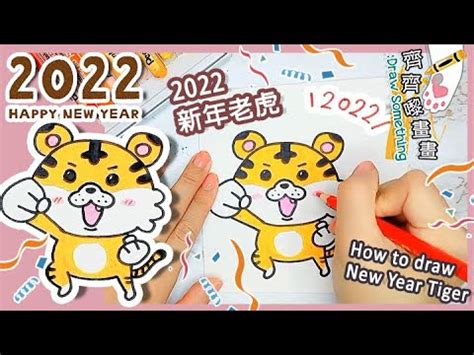 卡通老虎畫法|新年老虎 2022虎年卡通老虎 一起來看畫畫 賀圖 畫畫教學 漫畫 簡。